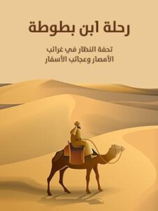 تحميل كتاب رحلة ابن بطوطة PDF مجانا – استكشف مغامرات ابن بطوطة الرائعة