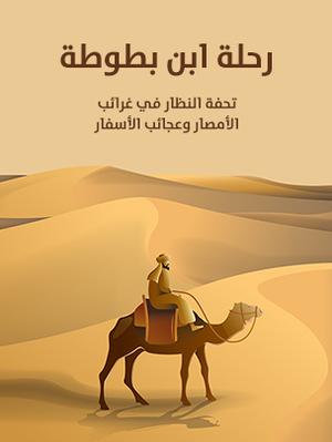 تحميل كتاب رحلة ابن بطوطة PDF مجانا – استكشف مغامرات ابن بطوطة الرائعة
