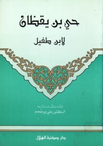 تحميل كتاب حي بن يقظان لابن طفيل بصيغة PDF مجانا