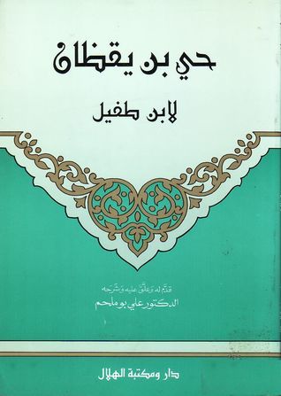 تحميل كتاب حي بن يقظان لابن طفيل بصيغة PDF مجانا