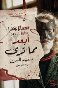 تحميل كتاب أبعد مما ترى PDF ديفيد إليس مجانا برابط مباشر