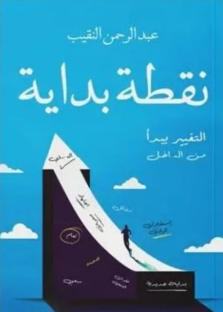 تحميل كتاب نقطة البداية عبد الرحمن النقيب PDF مجانا