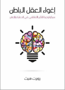 تحميل كتاب إغواء العقل الباطن PDF روبرت هيث مجانا برابط مباشر