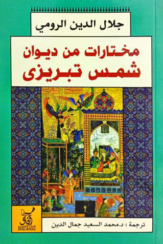 تحميل كتاب مختارات من ديوان شمس الدين تبريزي PDF جلال الدين الرومي مجانا