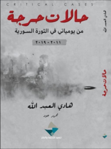 تحميل كتاب حالات حرجة هادي العبد الله PDF مجانا برابط مباشر