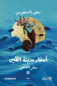 تحميل كتاب أسفار مدينة الطين لأحمد خالد مصطفى بصيغة PDF مجانا