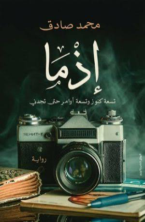 تحميل كتاب اذما محمد صادق PDF مجانا برابط مباشر