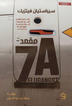 تحميل كتاب مقعد 7A سيباستيان فيتزيك PDF مجانا برابط مباشر