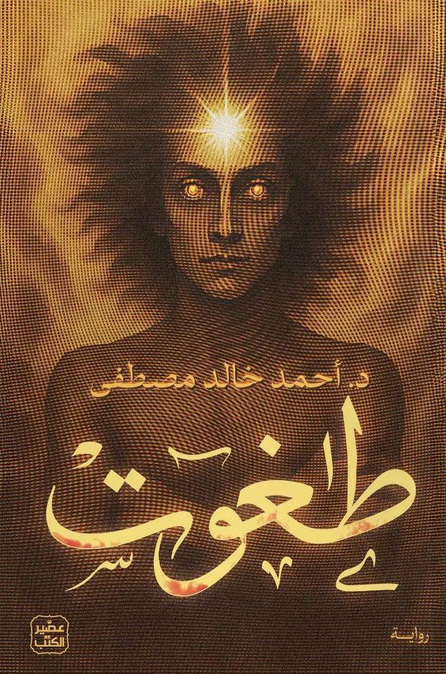 تحميل كتاب طغوت أحمد خالد مصطفى PDF مجانا برابط مباشر