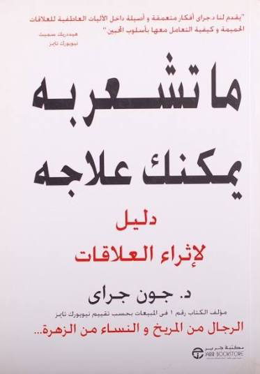 تحميل كتاب ما تشعر به يمكنك علاجه PDF جون جراي مجانا
