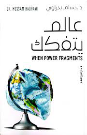 تحميل كتاب عالم يتفكك PDF مجانا – حسام بدراوي