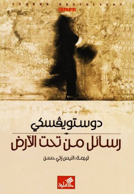 تحميل كتاب رسائل من تحت الأرض PDF مجانا من دوستويفسكي