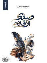 تحميل كتاب صدى الأقلام PDF مجانا برابط مباشر