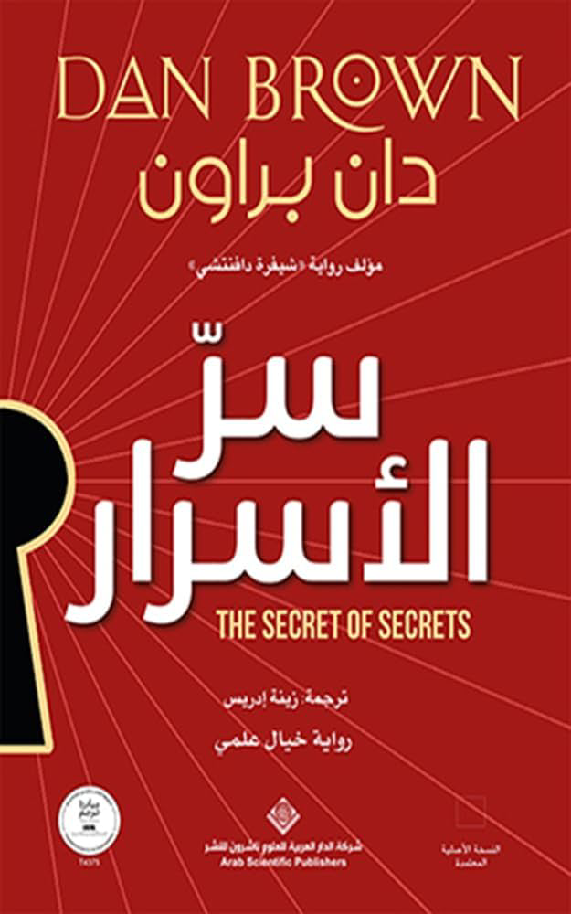 تحميل كتاب سر الأسرار PDF مجانا برابط مباشر من تأليف دان براون