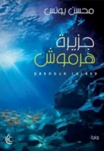 تحميل كتاب جزيرة هرموش لمحسن يونس بصيغة PDF مجانا