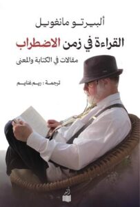 تحميل كتاب القراءة في زمن الاضطراب PDF ألبيرتو مانغويل مجانا