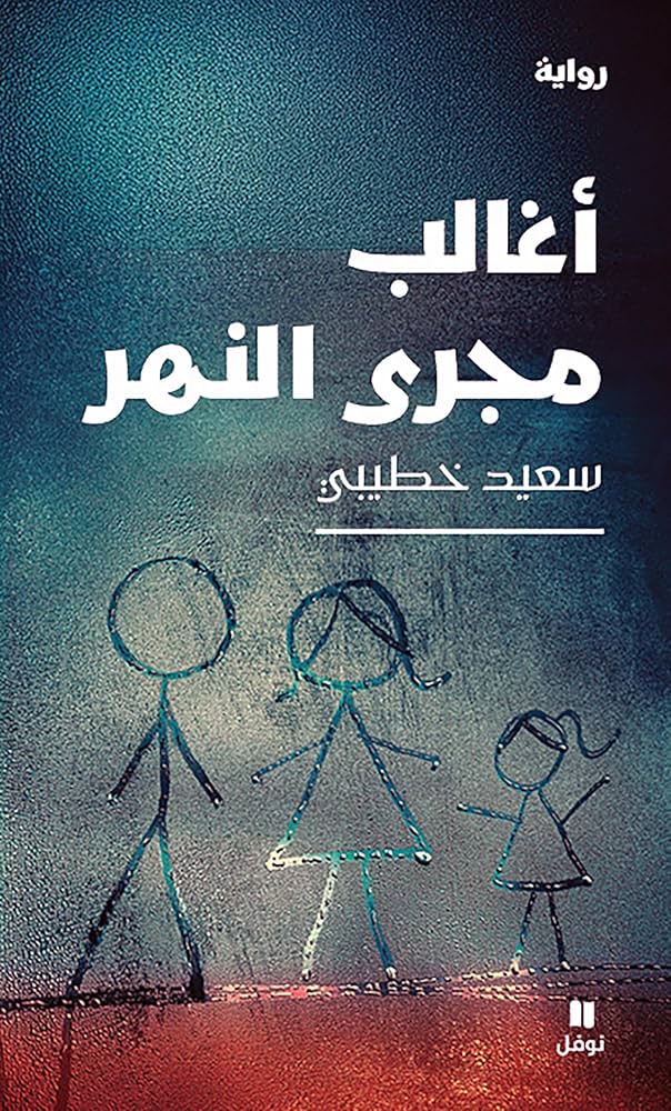 تحميل كتاب أغالب مجرى النهر سعيد خطيبي بصيغة PDF مجانا