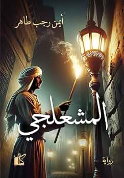 تحميل كتاب المشعلجي: أيمن رجب طاهر بصيغة PDF مجانا