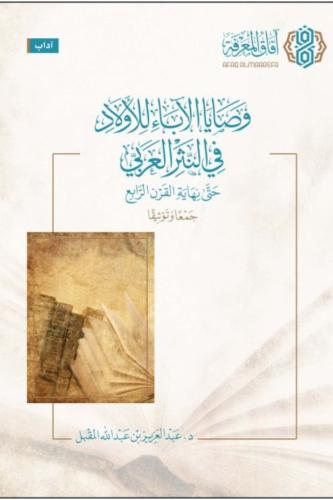 تحميل كتاب وصايا الآباء للأولاد في النثر العربي لعبد العزيز بن عبد الله المقبل بصيغة PDF مجانا