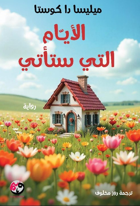 تحميل كتاب الأيام التي ستأتي PDF ميليسا دا كوستا مجانا