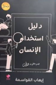 تحميل كتاب دليل استخدام الإنسان PDF محمد إبراهيم مجانا