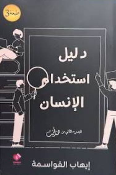 تحميل كتاب دليل استخدام الإنسان PDF محمد إبراهيم مجانا