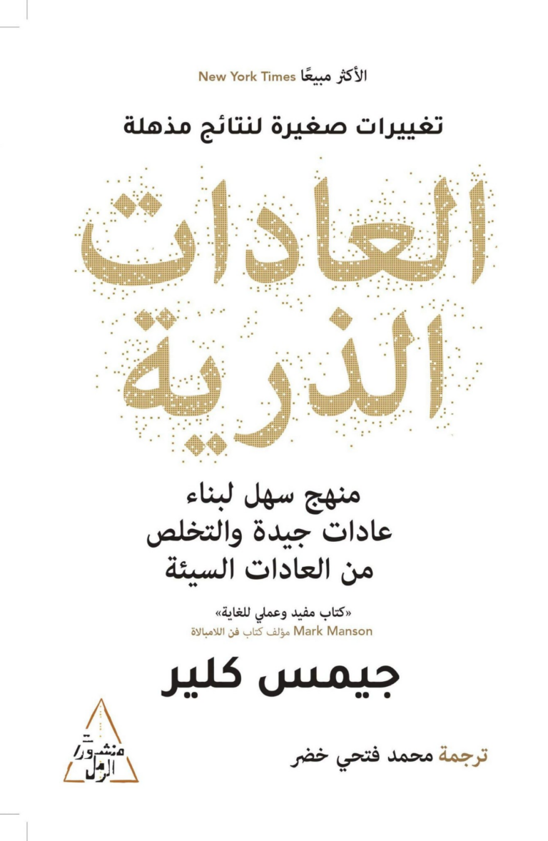 تحميل كتاب العادات الذرية PDF جيمس كلير مجانا برابط مباشر