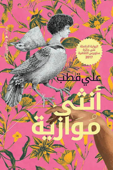 تحميل كتاب أنثى موازية PDF مجانا برابط مباشر لعلي قطب