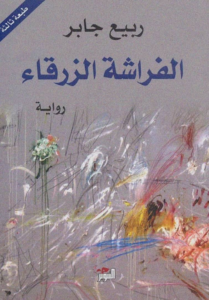 تحميل كتاب الفراشة الزرقاء PDF ربيع جابر مجانا