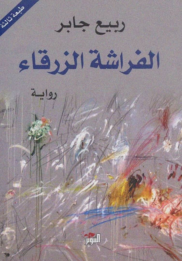 تحميل كتاب الفراشة الزرقاء PDF ربيع جابر مجانا