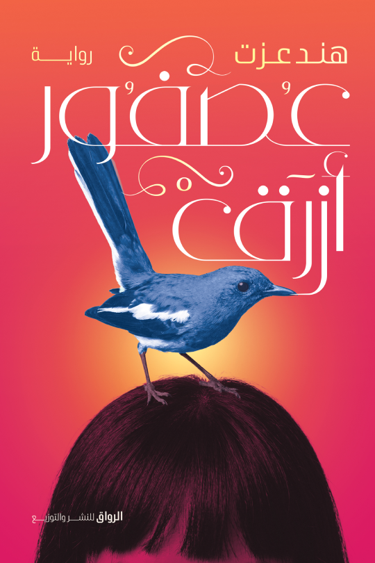 تحميل كتاب عصفور أزرق PDF هند عزت مجانا برابط مباشر