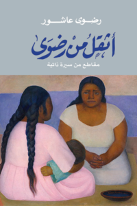 تحميل كتاب أثقل من رضوى PDF رضوى عاشور مجانا برابط مباشر