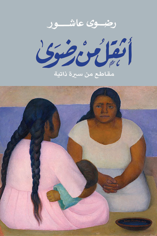 تحميل كتاب أثقل من رضوى PDF رضوى عاشور مجانا برابط مباشر