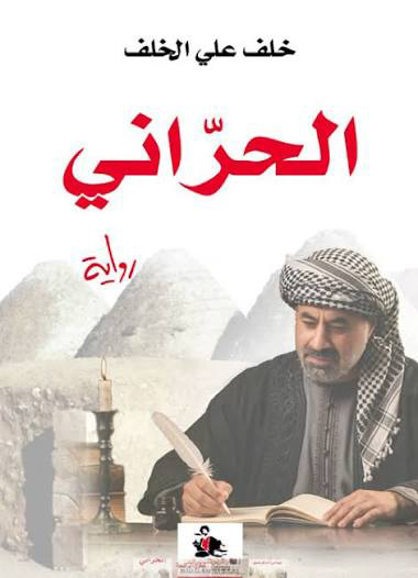 تحميل كتاب الحرّاني PDF خلف علي الخلف مجانا