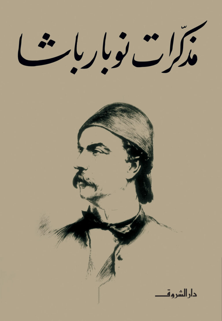 تحميل كتاب مذكرات نوبار باشا PDF مجانا