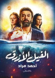 تحميل كتاب الفيل الأزرق لأحمد مراد بصيغة PDF مجانا