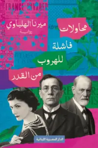 تحميل كتاب محاولات فاشلة للهروب من القدر PDF ميرنا الهلباوي مجانا