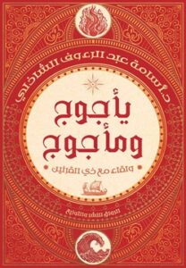 تحميل كتاب يأجوج ومأجوج: ولقاء مع ذي القرنين – أسامة عبد الرءوف الشاذلي PDF مجانا