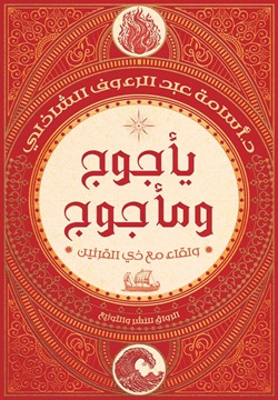 تحميل كتاب يأجوج ومأجوج: ولقاء مع ذي القرنين – أسامة عبد الرءوف الشاذلي PDF مجانا