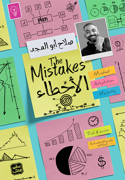 تحميل كتاب الأخطاء صلاح أبو المجد PDF مجانا برابط مباشر