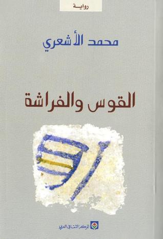 تحميل كتاب القوس والفراشة لمحمد الأشعري بصيغة PDF مجانا