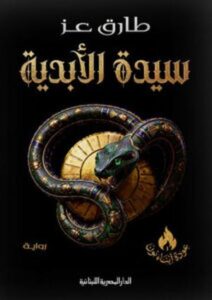 تحميل سيدة الأبدية طارق عز PDF مجانا