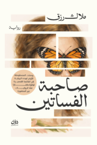 تحميل كتاب صاحبة الفساتين PDF ملاك رزق مجانا برابط مباشر
