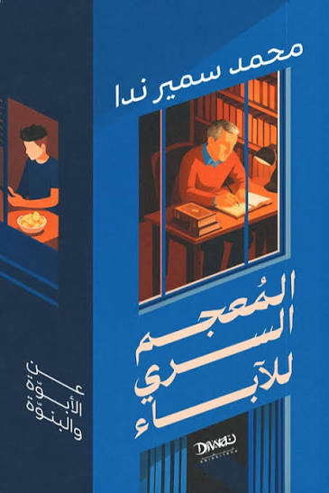 تحميل كتاب المعجم السري للآباء PDF محمد سمير ندا مجانا