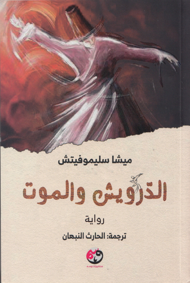 تحميل كتاب الدرويش والموت PDF ميشا سليموفيتش مجانا برابط مباشر