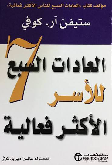 تحميل كتاب العادات السبع للأسر PDF ستيفن آر. كوفي مجانا
