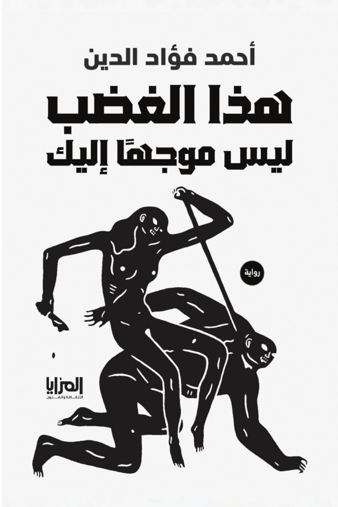 تحميل كتاب هذا الغضب ليس موجها إليك PDF أحمد فؤاد الدين مجانا