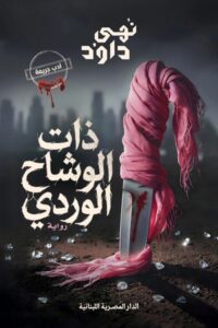 تحميل كتاب ذات الوشاح الوردي PDF نهى داود مجانا برابط مباشر