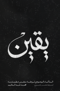 تحميل كتاب يقين محمد عبد الدايم PDF مجانا برابط مباشر