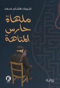 تحميل كتاب ملهاة حارس المتاهة PDF شيماء هشام سعد مجانا